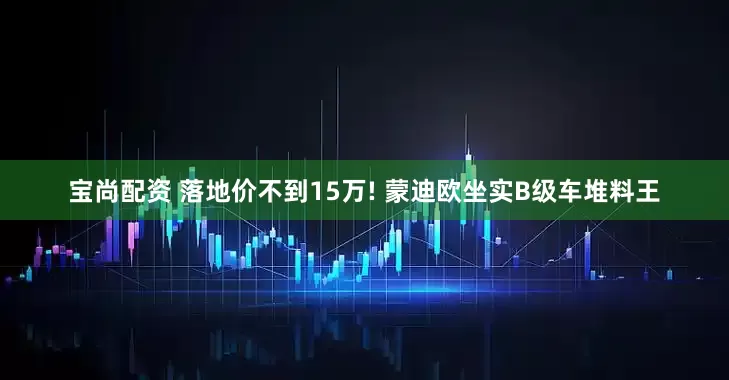 宝尚配资 落地价不到15万! 蒙迪欧坐实B级车堆料王