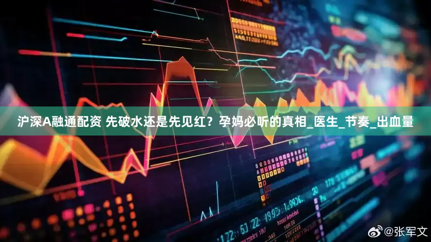 沪深A融通配资 先破水还是先见红？孕妈必听的真相_医生_节奏_出血量
