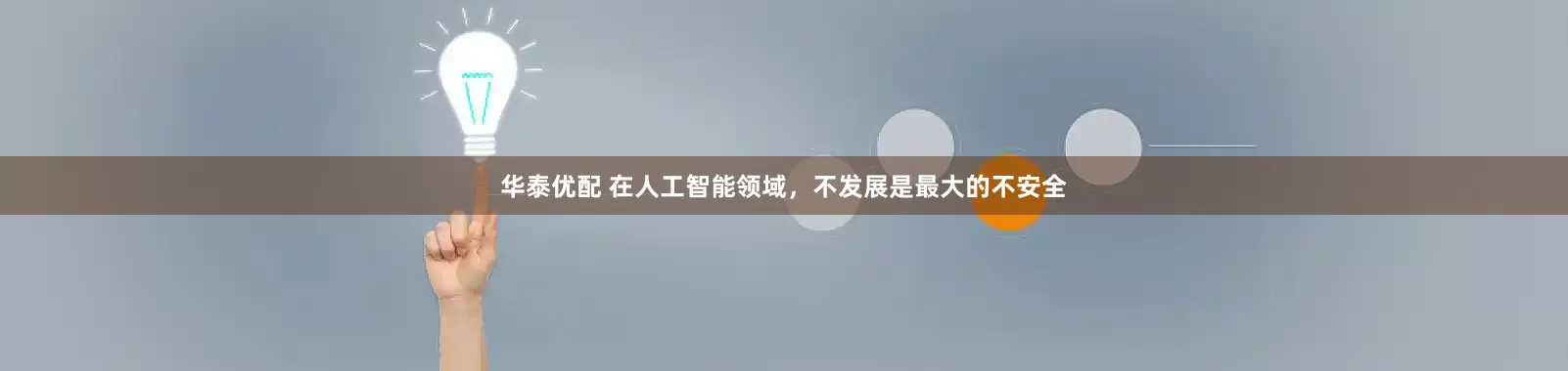 华泰优配 在人工智能领域，不发展是最大的不安全
