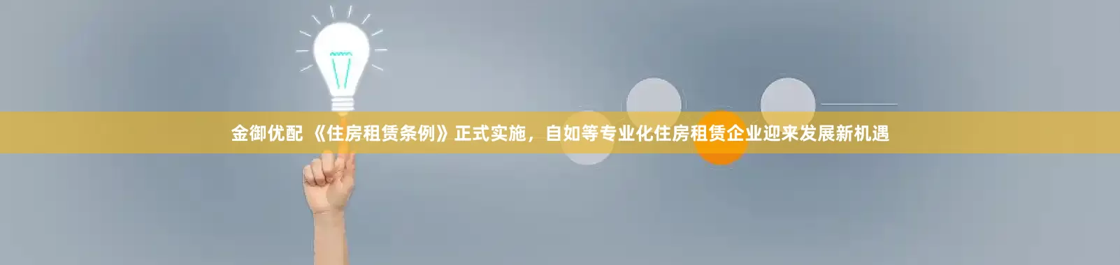 金御优配 《住房租赁条例》正式实施，自如等专业化住房租赁企业迎来发展新机遇