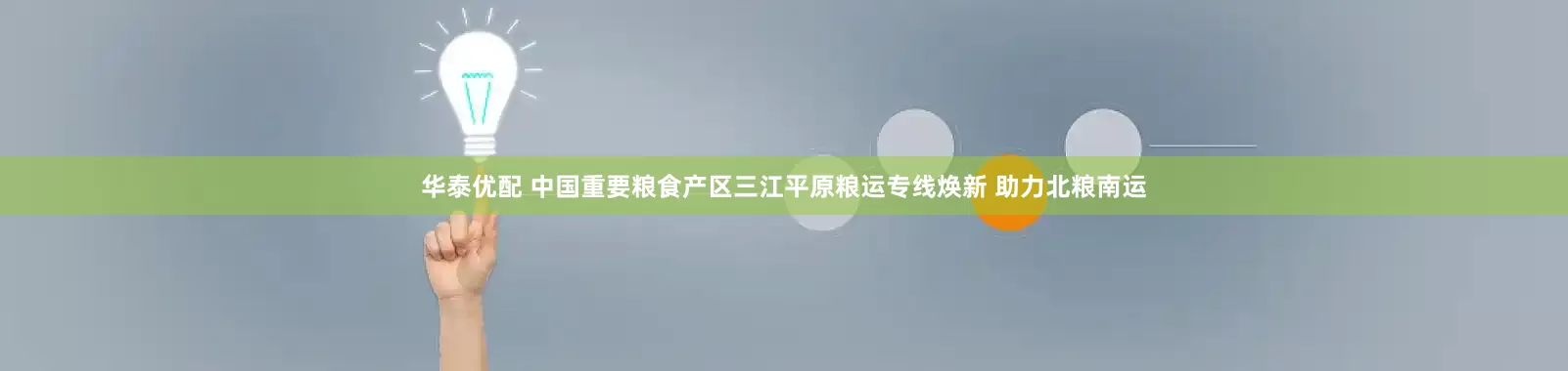 华泰优配 中国重要粮食产区三江平原粮运专线焕新 助力北粮南运